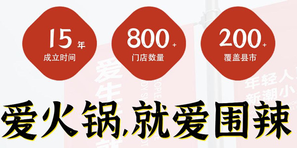 围辣小火锅加盟